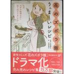 花のズボラ飯 うんま~いレシピ?なぜ、ズボラ料理なのに泣くほどうまいのか