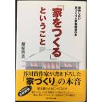 家をつくるということ: 後悔しない家づくりと家族関係の本