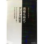 両極化時代のデジタル経営 ポストコロナを生き抜くビジネスの未来図