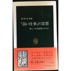 良い仕事の思想: 新しい仕事倫理のために (中公新書 1381)