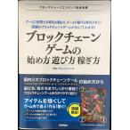 【初刷限定特典つき】ブロックチェーンゲームの始め方・遊び方・稼ぎ方