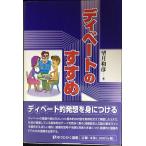 ディベートのすすめ (有斐閣選書 1657)