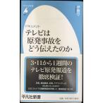 テレビは原発事故をどう伝えたのか (平凡社新書)