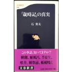 歳時記の真実 (文春新書 143)