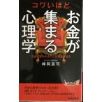 コワいほどお金が集まる心理学 (青春新書プレイブックス)