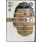 政治家の殺し方