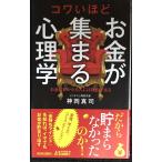 コワいほどお金が集まる心理学 (青春新書プレイブックス)