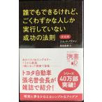 誰でもできるけれど、ごくわずかな人しか実行していない成功の法則 決定版 (ディスカヴァー携書)