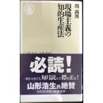 現場主義の知的生産法 (ちくま新書 340)