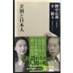 差別と日本人 (角川oneテーマ21 A 100)