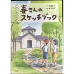 春さんのスケッチブック