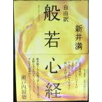 般若心経: 自由訳