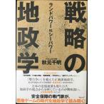 戦略の地政学 ランドパワーVSシーパワー