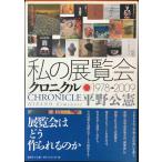 私の展覧会クロニクル: 1978→2009