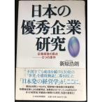 日本の優秀企業研究: 企業経営の原点-6つの条件