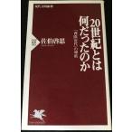20世紀とは何だったのか: 現代文明論下 「西欧近代」の帰結 (PHP新書 301)