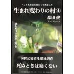 生まれ変わりの村 4
