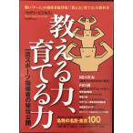 教える力、育てる力: 一流スポーツ指導者の秘伝公開 (セオリーMOOK/セオリービジネス)