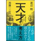 天才の考え方 (単行本)
