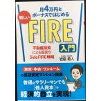  месяц 4 десять тысяч иен . бонус . впервые . новый FIRE введение недвижимость инвестирование по причине . реальный .Side FIRE стратегия 