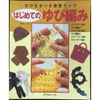 はじめてのゆび編み