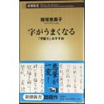 字がうまくなる 「字配り」のすすめ (新潮新書 200)