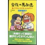 家族の悪知恵 (身もフタもないけど役に立つ49のヒント)