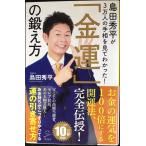 島田秀平が3万人の手相を見てわかった！「金運」の鍛え方 (SB新書)