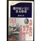 徳川家が見た幕末維新 (文春新書 741)