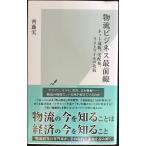 物流ビジネス最前線 (光文社新書)
