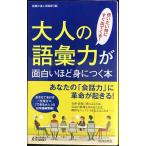 大人の語彙力が面白いほど身につく本 (青春新書プレイブックス)