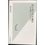 はじめての不倫学 「社会問題」として考える (光文社新書)