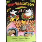 やねのうかれねずみたち (ほん訳童話 おかしな動物ものがたり 1)