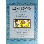 ピエールとライオン?ためになるおはな
