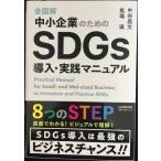 全図解　中小企業のためのSDGｓ導入・実践マニュアル