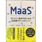MaaS モビリティ革命の先にある全産業のゲームチェンジ