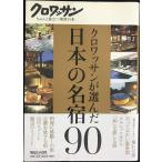 クロワッサンが選んだ日本の名宿90 (クロワッサンちゃんと役立つ実用の本)