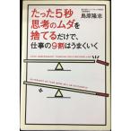 たった5秒思考のムダを捨てるだけで、仕事の9割はうまくいく