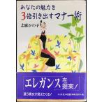 あなたの魅力を3倍引き出すマナー術