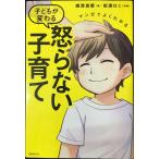 マンガでよくわかる 子どもが変わる 怒らない子育て