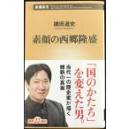 素顔の西郷隆盛 (新潮新書)