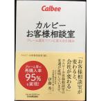 カルビーお客様相談室 クレーム客をファンに変える仕組み