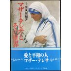 マザーテレサとその世界
