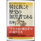 韓民族こそ歴史の加害者である