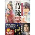 新装版 背後霊入門