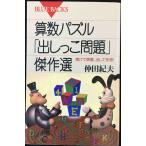 算数パズル「出しっこ問題」傑作選?解けて興奮、出して快感! (ブルーバックス)