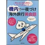 何もしないまま出発日になってしまった人の 機内で一夜づけ海外旅行英会話