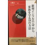 新型インフルエンザから家族を守る18の方法 (青春新書INTELLIGENCE 215)