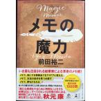 メモの魔力 The Magic of Memos (NewsPicks Book)