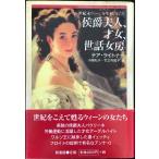 侯爵夫人、才女、世話女房: 世紀末ウィーンを生きた女たち (Shinshokan History Book Series)